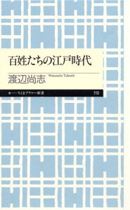 百姓たちの江戸時代