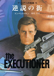 マフィアへの挑戦（10）