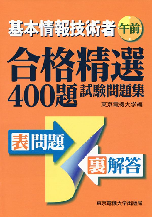 基本情報技術者午前合格精選400題試験問題集