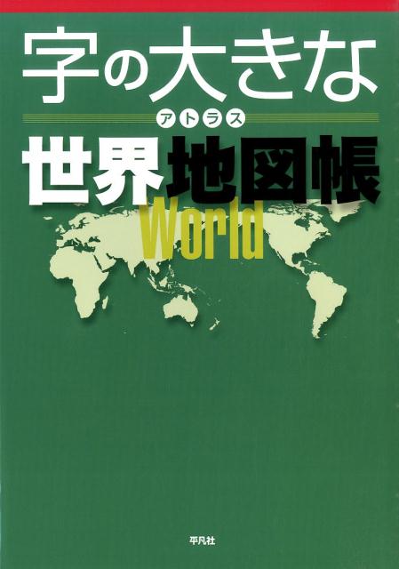 字の大きなアトラス世界地図帳