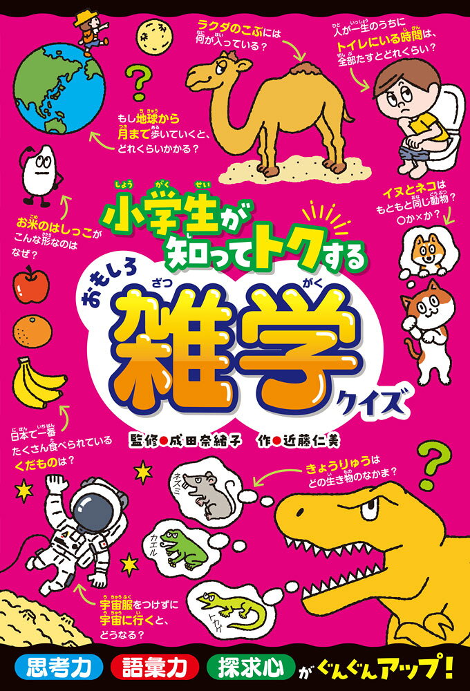 小学生が日常生活などで知っておきたい、知ると役立つ、人に話したくなる、たのしい雑学をあつめたクイズ本です。「世界で一番話されている言葉は？」「人が一生のうちにトイレにいる時間は、ぜんぶ足すとどれくらい？」「もし地球から月まで歩いていくと、どれくらいかかる？」身近なものの意外な事実や、くらしで役立つ豆知識など、クイズ形式だから、家族や友だちといっしょに遊びながら知識が身につきます。読書が苦手な子にもおススメです。