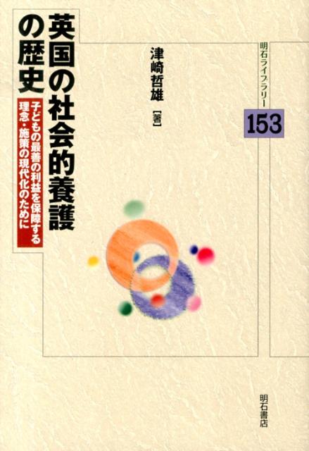 英国の社会的養護の歴史