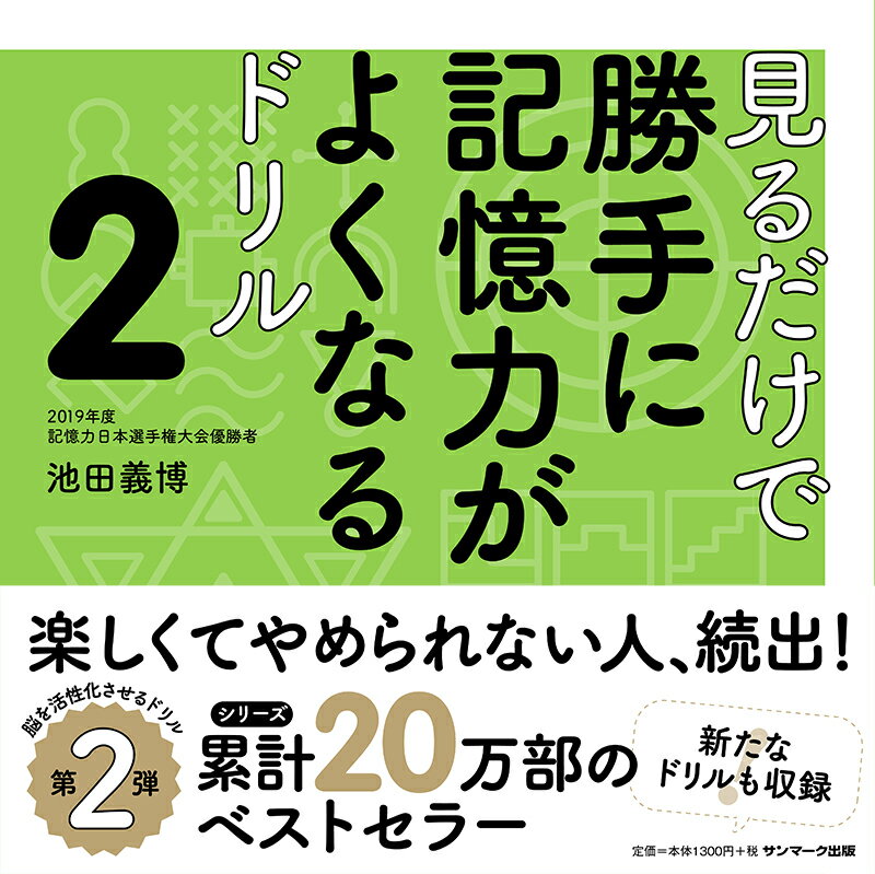 見るだけで勝手に記憶力がよくなるドリル 2 [ 池田義博