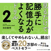 見るだけで勝手に記憶力がよくなるドリル 2