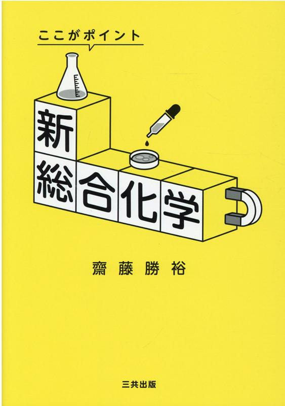 新総合化学改訂・改題