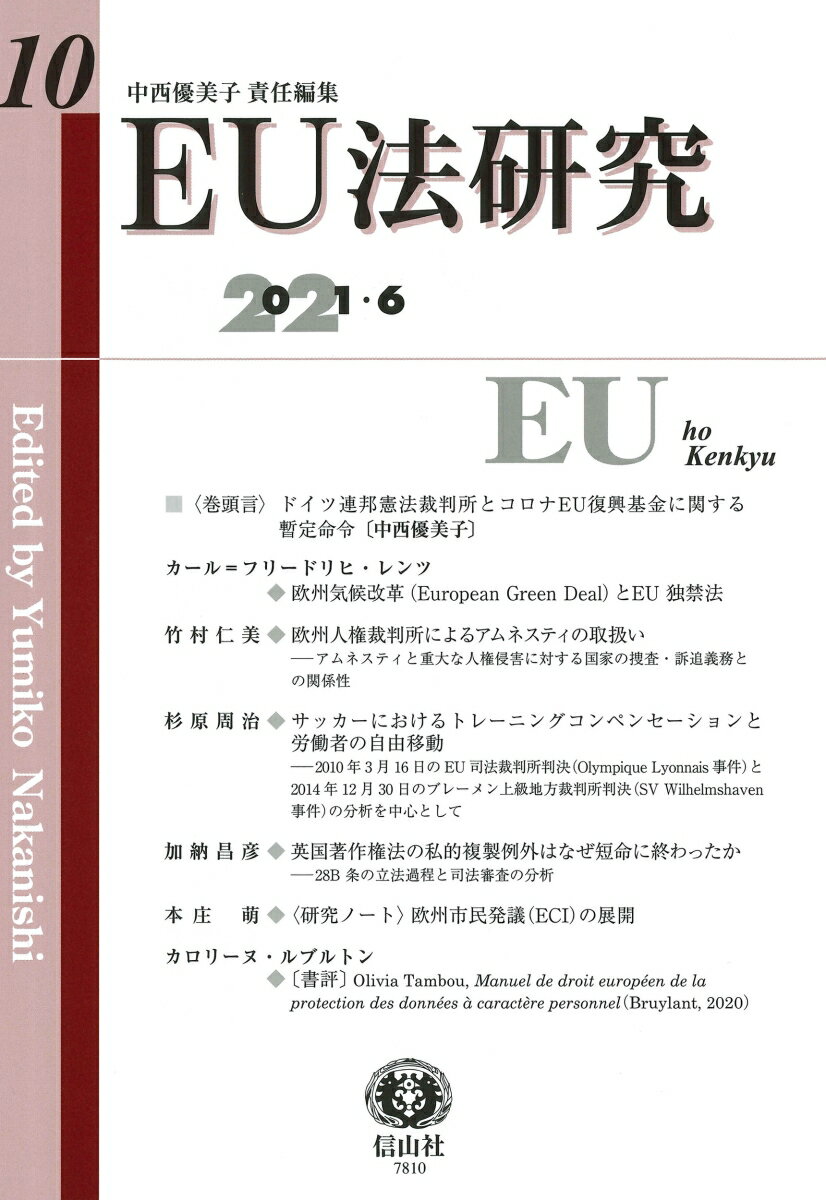 EU法研究　第10号