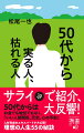 役職定年・親の介護・子供の教育の仕上げ…人生１００年時代は、５０代の決断で差がつく！人材育成のエキスパートが大公開！理想の人生を手に入れる５５の秘訣。