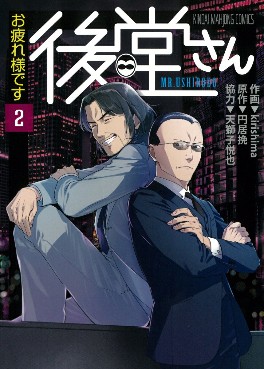 お疲れ様です 後堂さん（2）