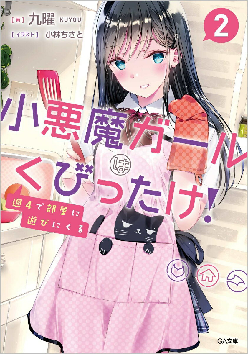 週4で部屋に遊びにくる小悪魔ガールはくびったけ！2 （GA文庫　2） [ 九曜 ]