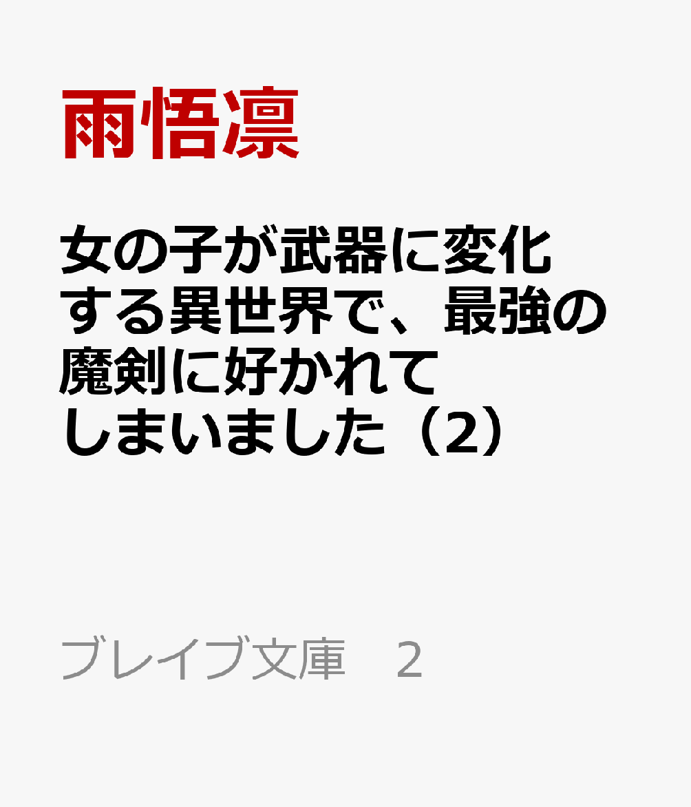 女の子が武器に変化する異世界で、最強の魔剣に好かれてしまいました 2