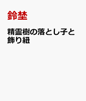 精霊樹の落とし子と飾り紐