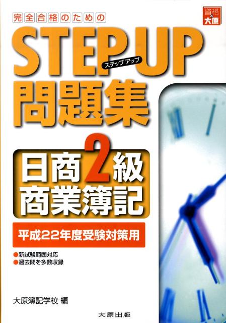 完全合格のためのステップアップ問題集日商2級商業簿記 [ 大原簿記学校 ]