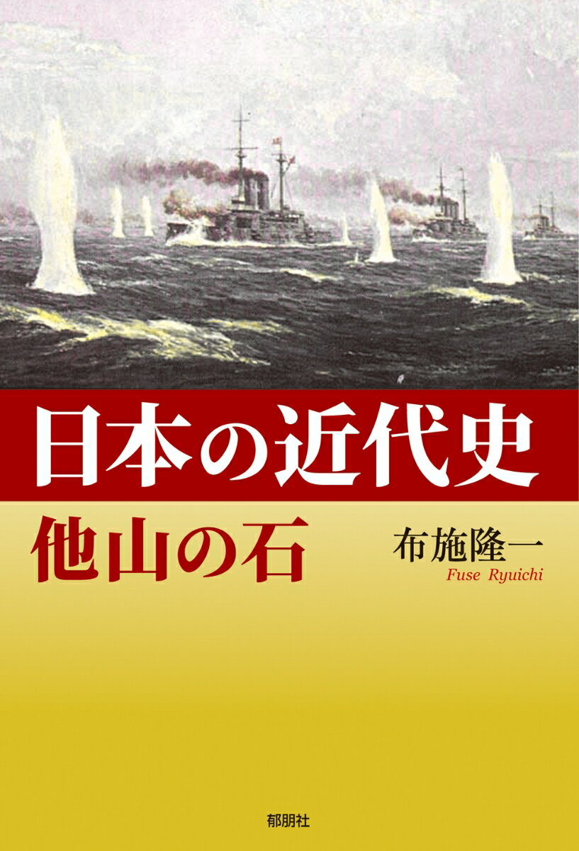 日本の近代史 他山の石