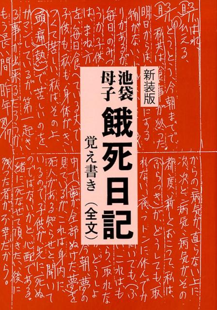 池袋母子餓死日記覚え書き（全文）新装版 [ 武内英晴 ]