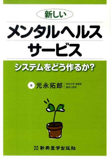 新しいメンタルヘルスサービス