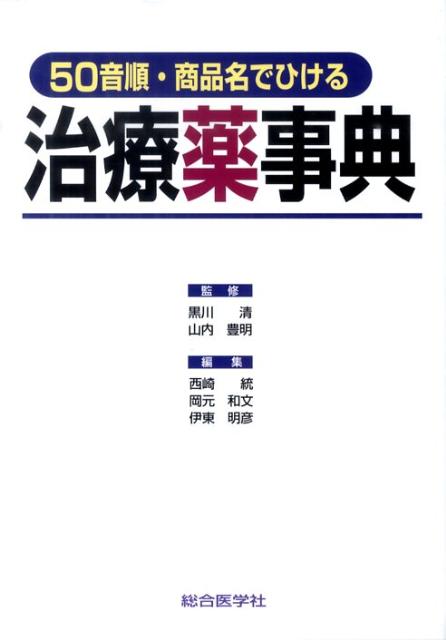 治療薬事典 50音順・商品名でひける [ 西崎統 ]