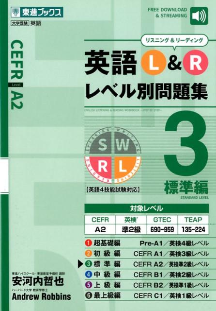 英語L＆Rレベル別問題集（3）