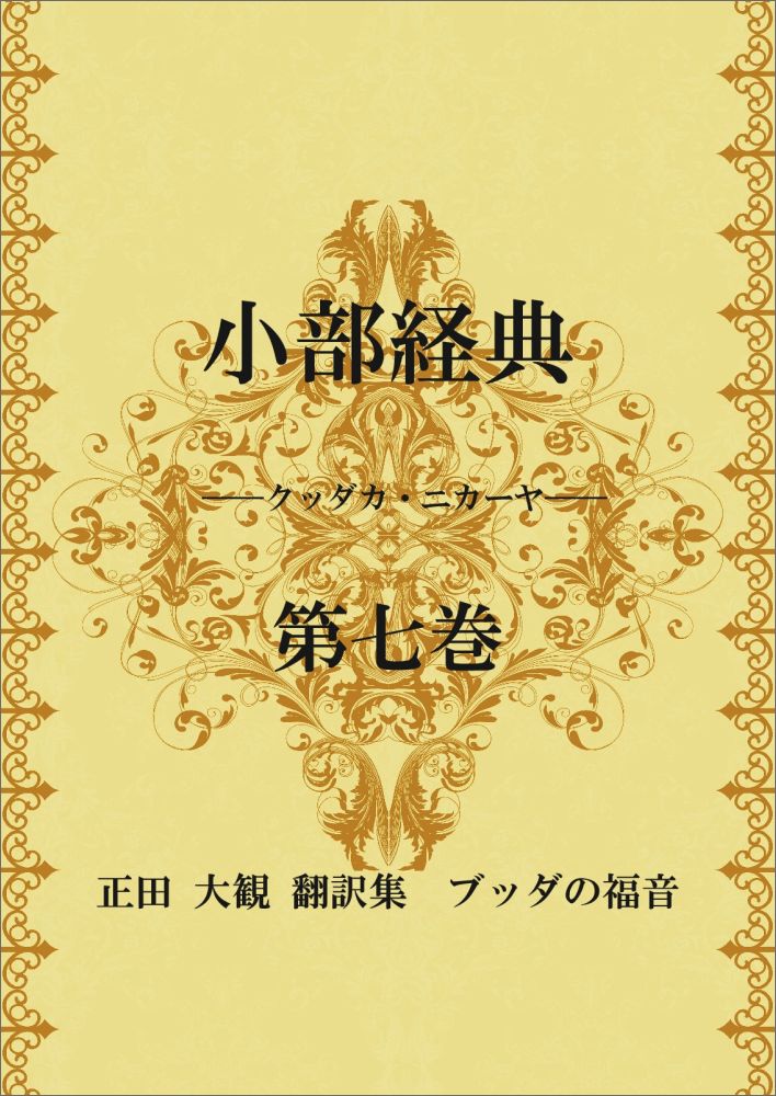 【POD】小部経典 第七巻 〜正田大観 翻訳集 ブッダの福音〜