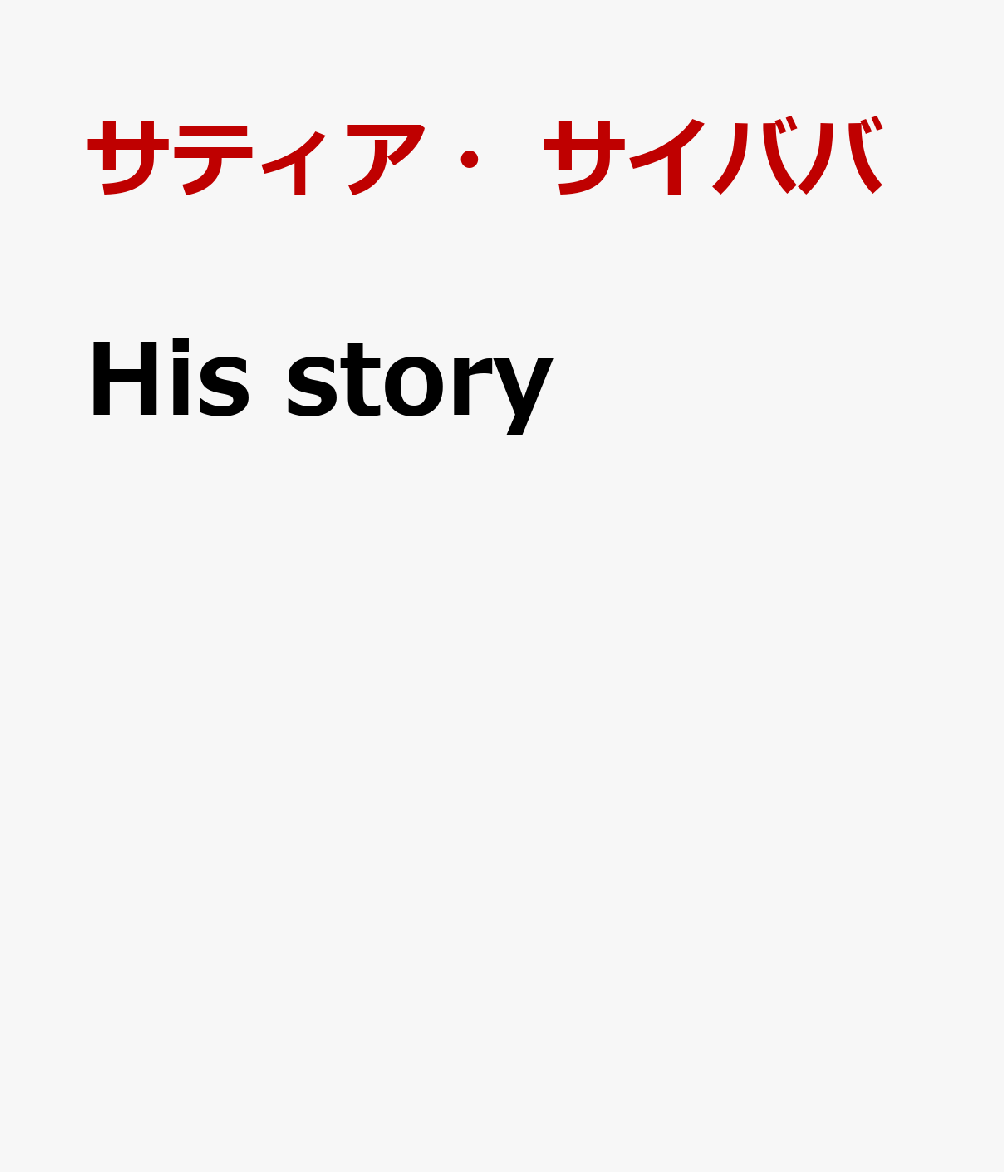 His　story