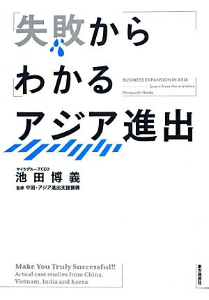 失敗からわかるアジア進出