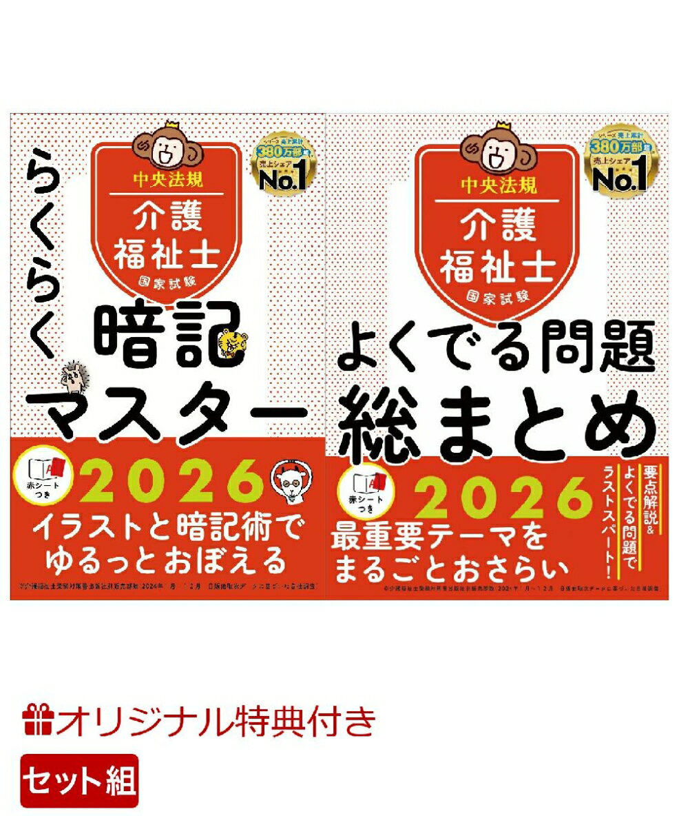 【楽天ブックス限定特典】【試験直前】介護福祉士国家試験対策Cセット(学習の総仕上げをしたい方向け)(受験者応援蛍光ペン3本セット) [ 中央法規介護福祉士受験対...