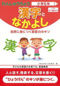 【バーゲン本】漢字となかよし小学6年ーれんしゅうちょう [ 川北　亮司 ]