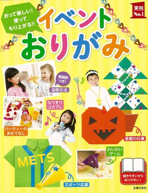 【バーゲン本】イベントおりがみ