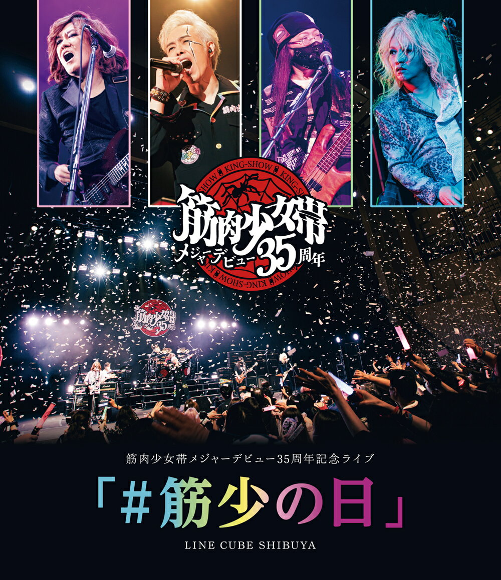 筋肉少女帯メジャーデビュー35周年記念ライブ 「#筋少の日」 LINE CUBE SHIBUYA【Blu-ray】