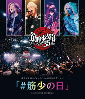 筋肉少女帯メジャーデビュー35周年記念ライブ 「#筋少の日」 LINE CUBE SHIBUYA【Blu-ray】