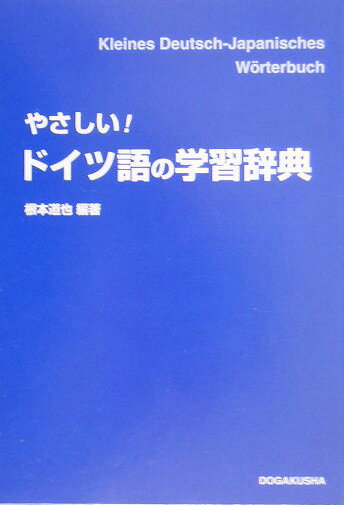 根本道也 同学社ヤサシイ ドイツゴ ノ ガクシュウ ジテン ネモト,ミチヤ 発行年月：2005年05月 ページ数：760p サイズ：事・辞典 ISBN：9784810200058 独和の部／和独の部／かんたんな旅行会話／文法編／おもな不規則動詞の変化表 学び始めたあなたを全面サポート！独検4級・3級レベルへやさしくリード。 本 語学・学習参考書 語学学習 ドイツ語 語学・学習参考書 語学辞書 ドイツ語辞書