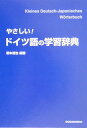 やさしい！ドイツ語の学習辞典 [ 根本道也 ]