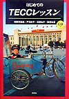 はじめてのTECCレッスン
