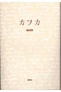 カフカ