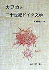 カフカと二十世紀ドイツ文学
