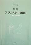 新校・アラカルト中国語