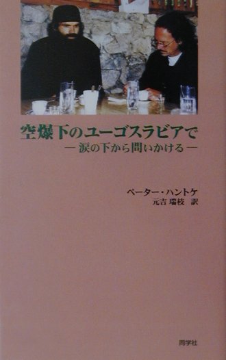 空爆下のユーゴスラビアで