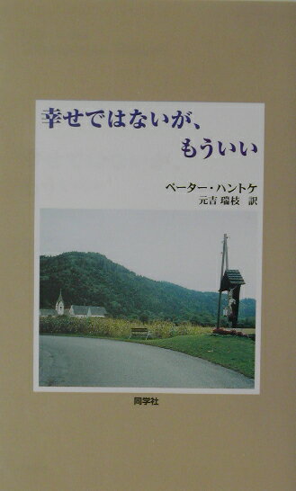 幸せではないが、もういい