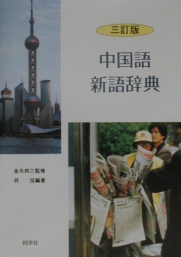 １９７８年以降の中国の主な全国紙（誌）から「現代漢語詞典」にない新語を集めた新語辞典の三訂版。新たに６００語を追加し、６０７６語を収録。