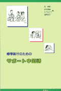 本書はまったく中国語を知らない人が、何の手ほどきも受けずに、ごくごく簡単な挨拶程度は通じるように話せるということを最低目標に編集しました。そして、できることなら、生徒同士が短い時間で活発な交流をするのに役立つ内容にしたいと考えました。そのため、第１部、第２部ではカナ発音を採用し、それにも一般語学書に見られない工夫をこらしました。また第３部「交流編」で、実際の修学旅行の経験をふまえて、生徒同士の交流に役立つ筆談の頁を設け、活発なコミュニケーションがもてるようサポートしています。