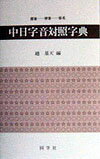 漢字６８００字の中国音が調べられる辞典。漢字の部首、中国語のピンイン、日本語のヨミから引くことが出来る。巻頭には部首索引、ピンイン索引、仮名ローマ字索引が付く。