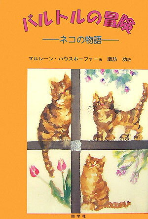 バルトルの冒険