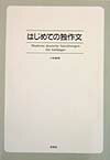 はじめての独作文