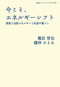 今こそ、エネルギーシフト