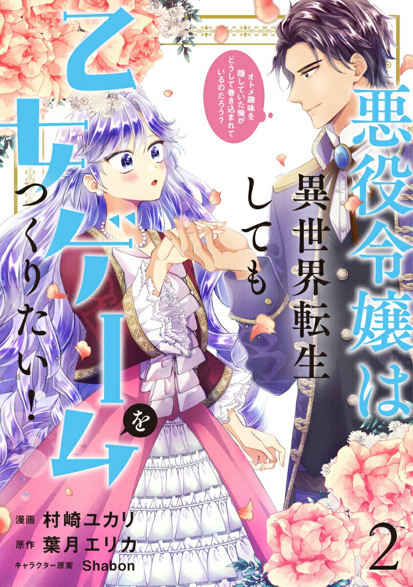 悪役令嬢は異世界転生しても乙女ゲームをつくりたい！ 2 オトメ趣味を隠していた俺がどうして巻き込まれているのだろう？
