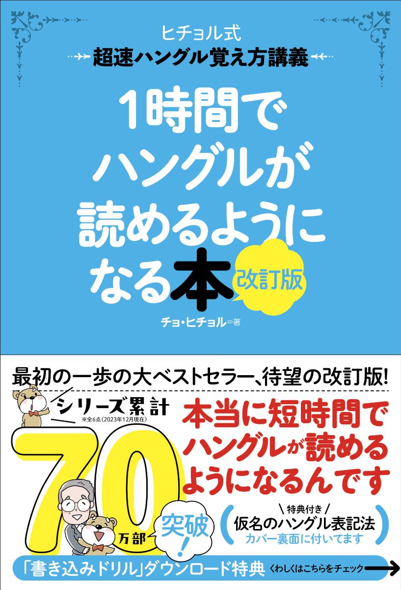 1時間でハングルが読めるようになる本　改訂版 超速ハングル覚え方講義 （ヒチョル式） [ チョ・ヒチョル ]のサムネイル