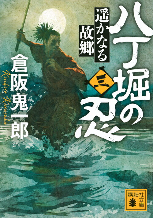 八丁堀の忍（三） 遥かなる故郷