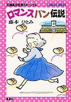 ロマンスパン伝説