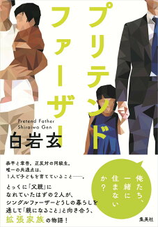 プリテンド・ファーザーの表紙