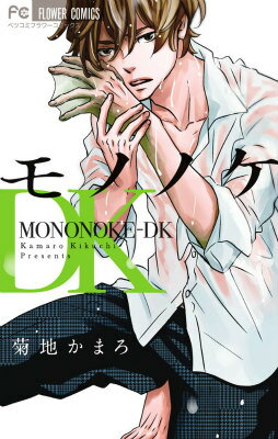 モノノケDK 1巻 表紙