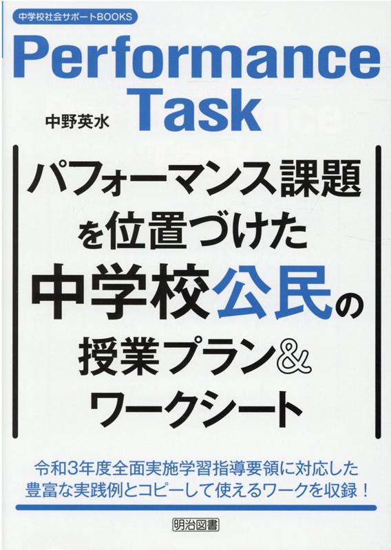 パフォーマンス課題を位置づけた中学校公民の授業プラン＆ワークシート （中学校社会サポートBOOKS） 中野英水